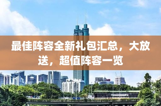最佳阵容全新礼包汇总，大放送，超值阵容一览