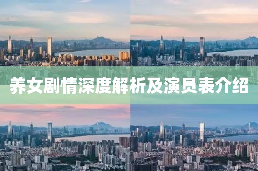 养女剧情深度解析及演员表介绍