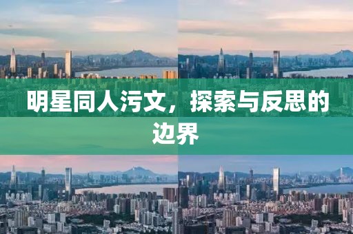明星同人污文，探索与反思的边界