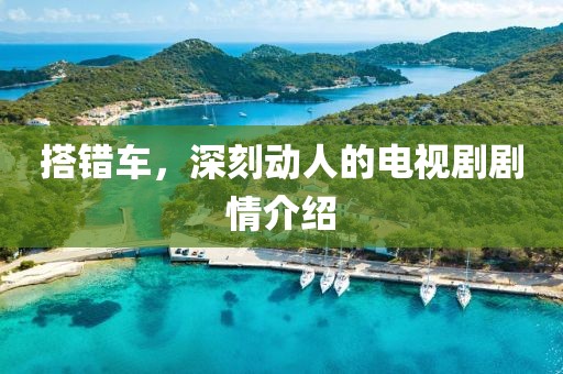 搭错车，深刻动人的电视剧剧情介绍