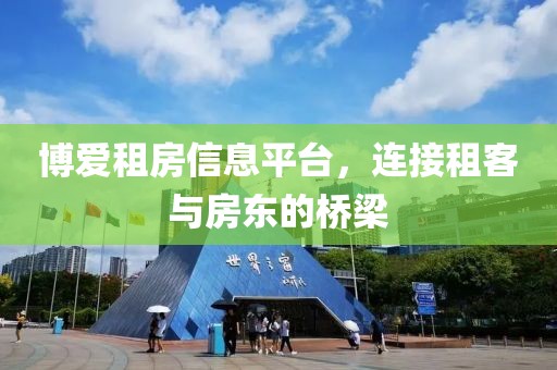 博爱租房信息平台，连接租客与房东的桥梁