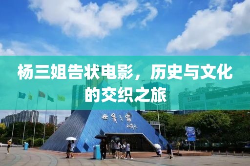 杨三姐告状电影，历史与文化的交织之旅