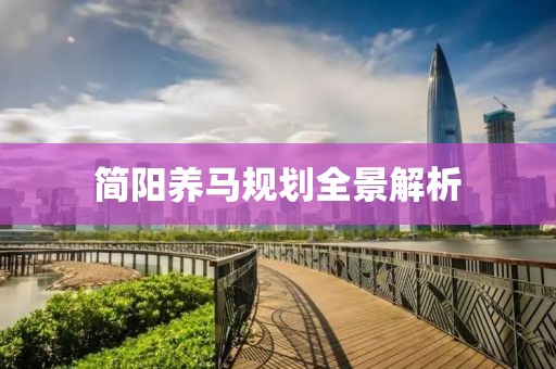 简阳养马规划全景解析