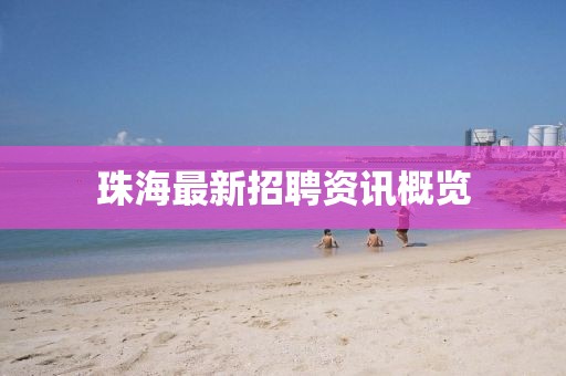 珠海最新招聘资讯概览