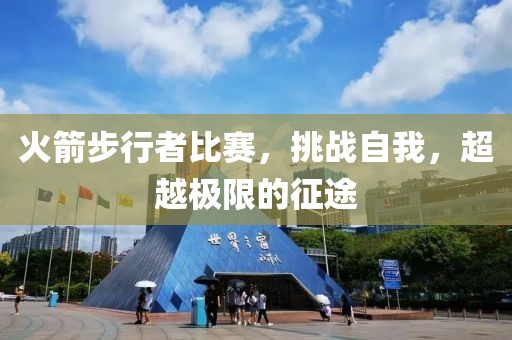 火箭步行者比赛，挑战自我，超越极限的征途
