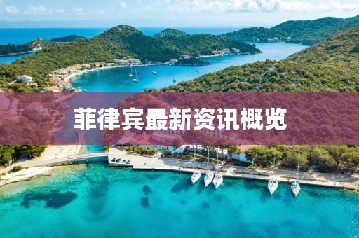 菲律宾最新资讯概览