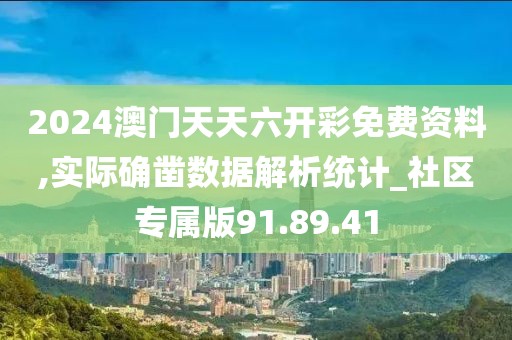 2024澳门天天六开彩免费资料,实际确凿数据解析统计_社区专属版91.89.41