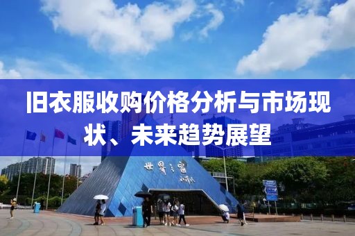 旧衣服收购价格分析与市场现状、未来趋势展望