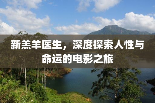 新羔羊医生，深度探索人性与命运的电影之旅