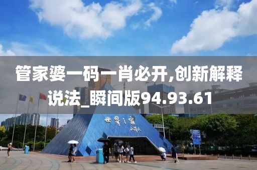 管家婆一码一肖必开,创新解释说法_瞬间版94.93.61