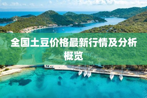 全国土豆价格最新行情及分析概览