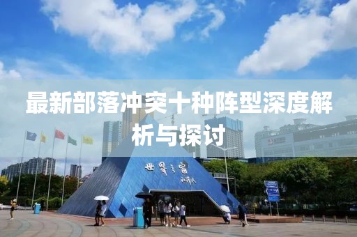 最新部落冲突十种阵型深度解析与探讨