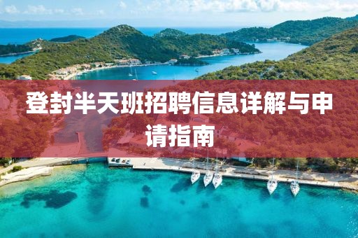 登封半天班招聘信息详解与申请指南