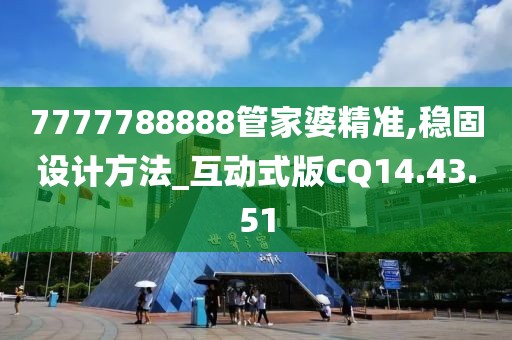 7777788888管家婆精准,稳固设计方法_互动式版CQ14.43.51
