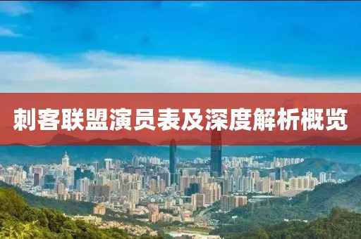 刺客联盟演员表及深度解析概览