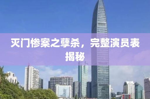 灭门惨案之孽杀，完整演员表揭秘