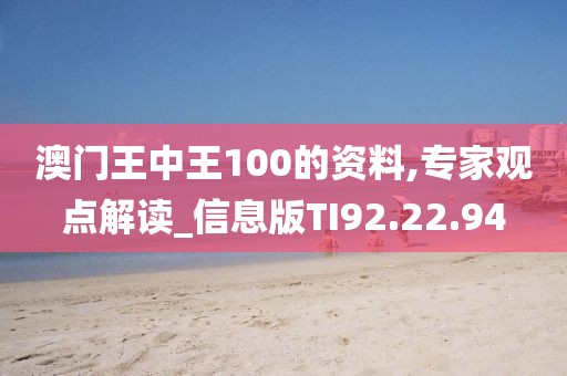 澳门王中王100的资料,专家观点解读_信息版TI92.22.94