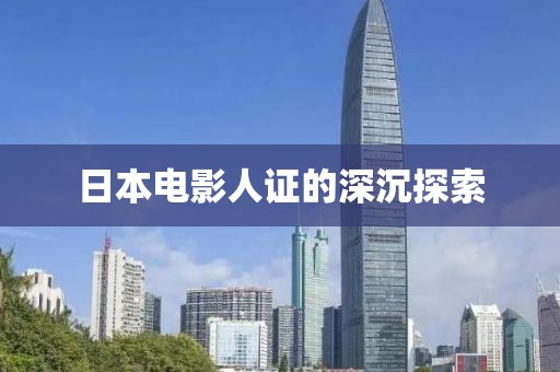 日本电影人证的深沉探索
