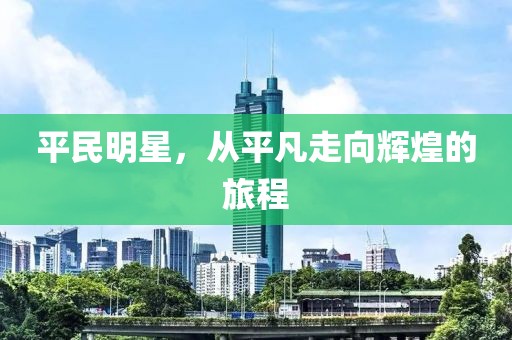 平民明星，从平凡走向辉煌的旅程