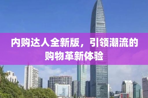 内购达人全新版，引领潮流的购物革新体验