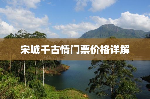 宋城千古情门票价格详解