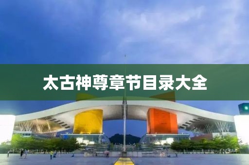 太古神尊章节目录大全