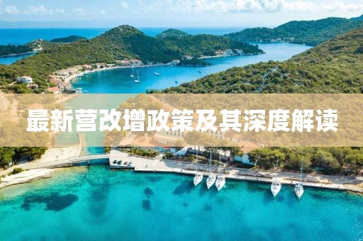 最新营改增政策及其深度解读