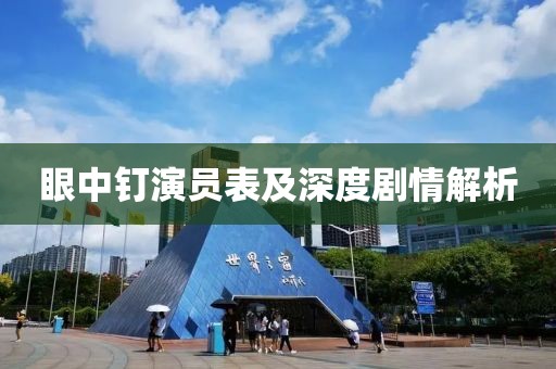 眼中钉演员表及深度剧情解析