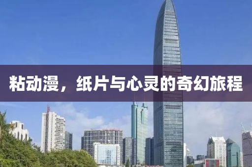粘动漫，纸片与心灵的奇幻旅程