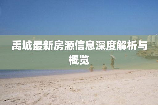 禹城最新房源信息深度解析与概览