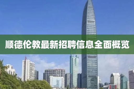 顺德伦教最新招聘信息全面概览