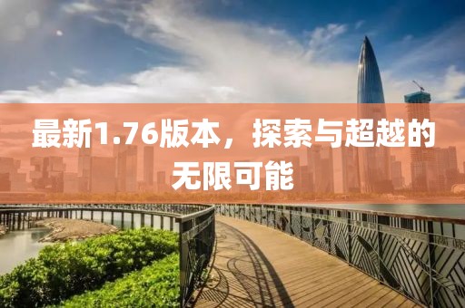 最新1.76版本，探索与超越的无限可能