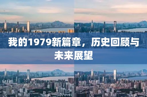 我的1979新篇章，历史回顾与未来展望
