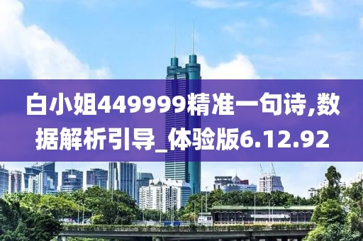 白小姐449999精准一句诗,数据解析引导_体验版6.12.92