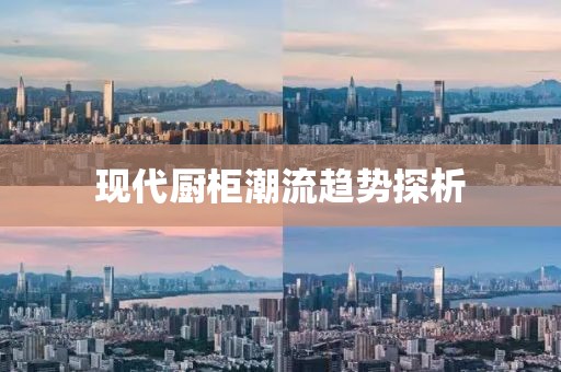 现代厨柜潮流趋势探析