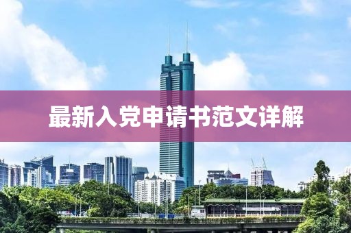 最新入党申请书范文详解