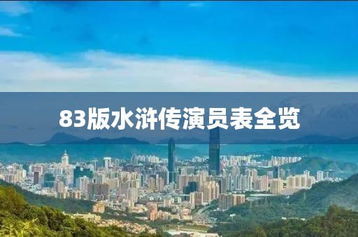 83版水浒传演员表全览