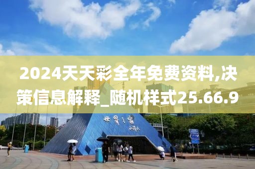 2024天天彩全年免费资料,决策信息解释_随机样式25.66.9