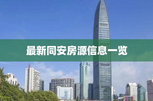 最新同安房源信息一览