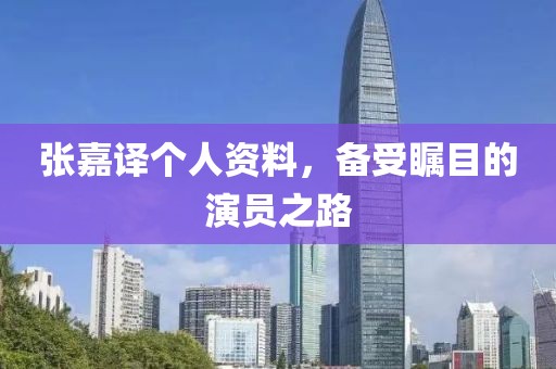 张嘉译个人资料，备受瞩目的演员之路