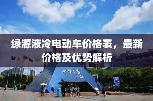 绿源液冷电动车价格表，最新价格及优势解析