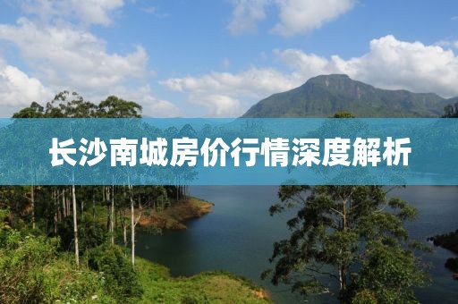 长沙南城房价行情深度解析