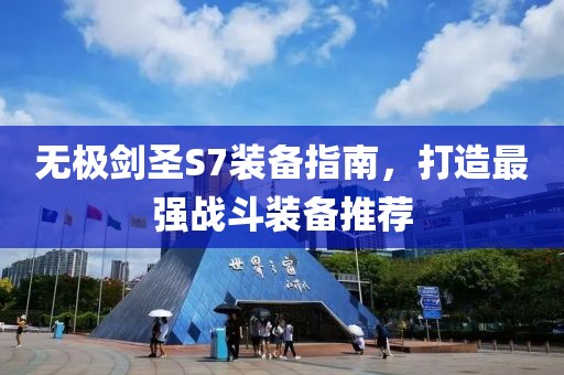无极剑圣S7装备指南，打造最强战斗装备推荐