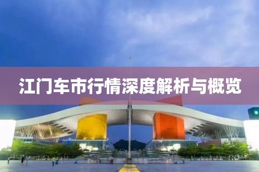 江门车市行情深度解析与概览