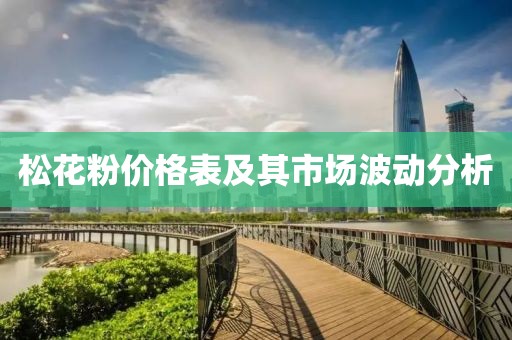 松花粉价格表及其市场波动分析