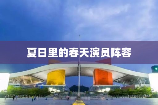 夏日里的春天演员阵容