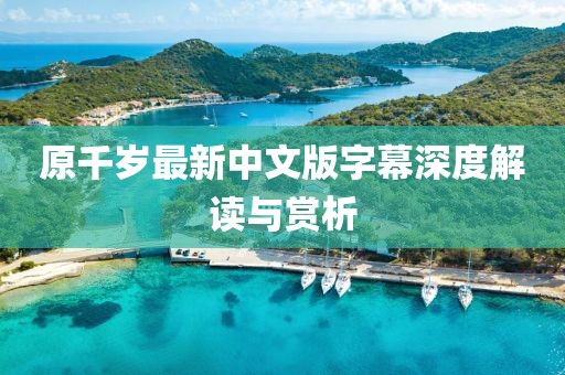 原千岁最新中文版字幕深度解读与赏析