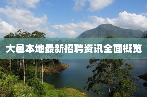 大邑本地最新招聘资讯全面概览