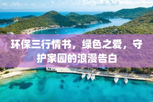 环保三行情书，绿色之爱，守护家园的浪漫告白