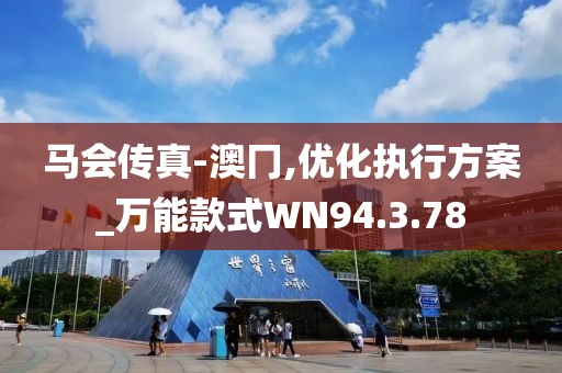 马会传真-澳冂,优化执行方案_万能款式WN94.3.78
